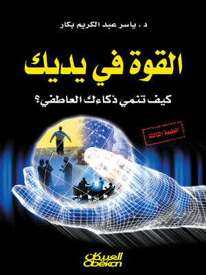 cover image of القوة في يديك